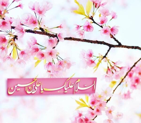 عکس نوشته میلاد امام سجاد