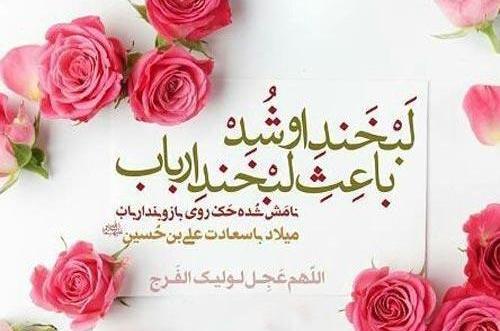 عکس نوشته میلاد امام سجاد