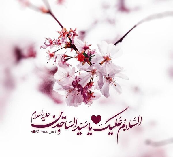 عکس نوشته میلاد امام سجاد