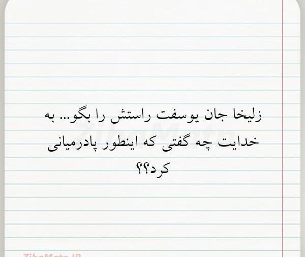 عکس نوشته راجب یوسف و زلیخا