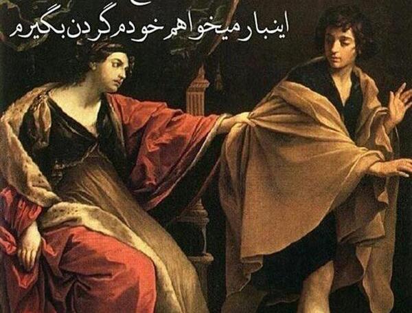عکس نوشته راجب یوسف و زلیخا