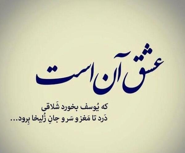 عکس نوشته راجب یوسف و زلیخا
