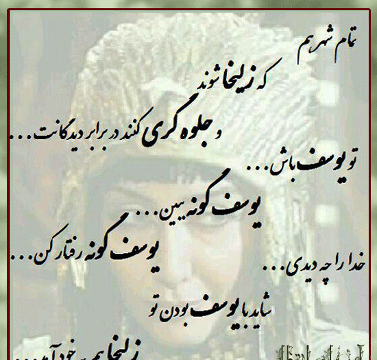 عکس نوشته راجب یوسف و زلیخا