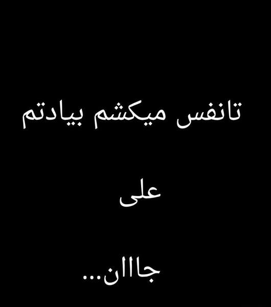 عکس نوشته رفیق چرا تنهام گذاشتی