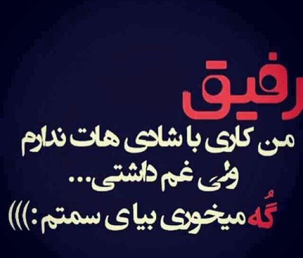 عکس نوشته رفیق چرا تنهام گذاشتی