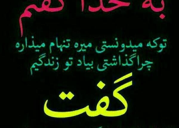 عکس نوشته رفیق چرا تنهام گذاشتی