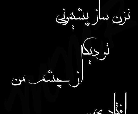 عکس نوشته رفیق چرا تنهام گذاشتی