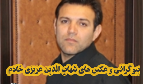 عکس شهاب الدین عزیزی خادم