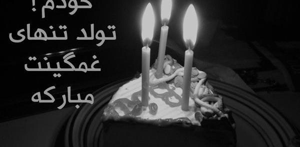 عکس کیک غمگین