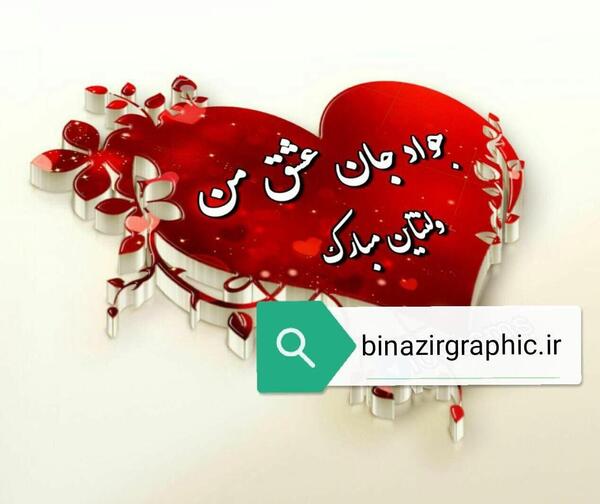 عکس نوشته شقایق جان ولنتاین مبارک