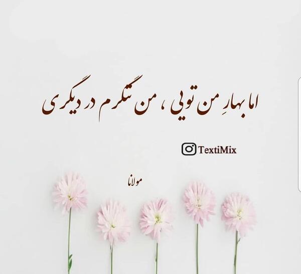 عکس نوشته بهار تویی