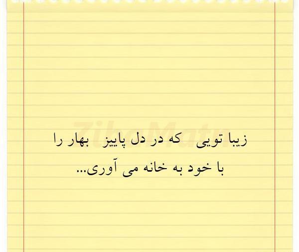 عکس نوشته بهار تویی
