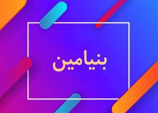 عکس نوشته اسم بنیامین برای پروفایل
