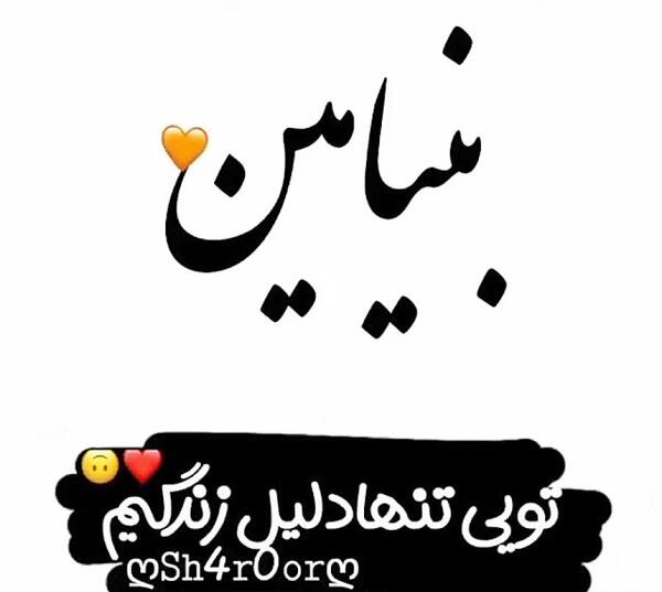 عکس نوشته اسم بنیامین برای پروفایل