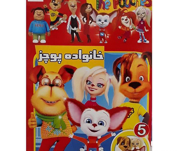 عکس واقعی خانواده پوچز
