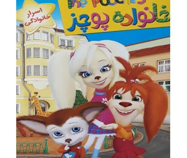 عکس واقعی خانواده پوچز