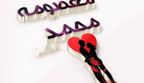 عکس نوشته معصومه محمد