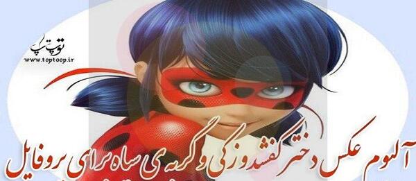 عکس لیدی باگ برای پروفایل واتساپ