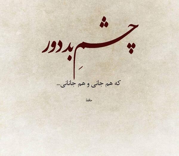 عکس نوشته هم جانی هم جانان