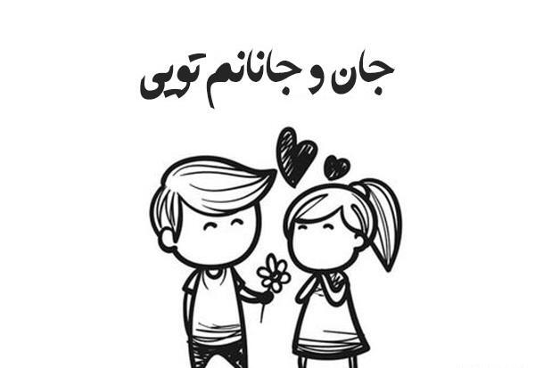 عکس نوشته هم جانی هم جانان