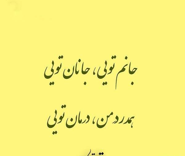 عکس نوشته هم جانی هم جانان