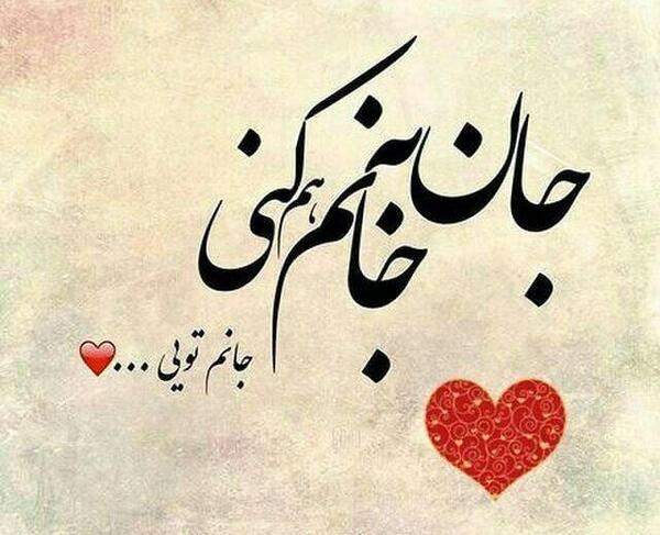 عکس نوشته هم جانی هم جانان