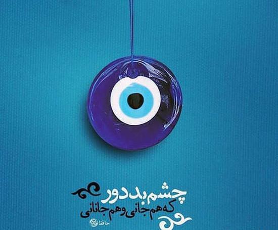 عکس نوشته هم جانی هم جانان