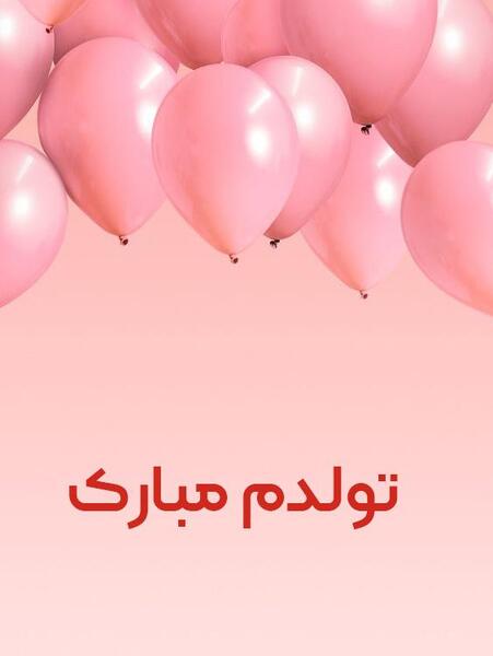 عکس ایده برای استوری تولد خودم