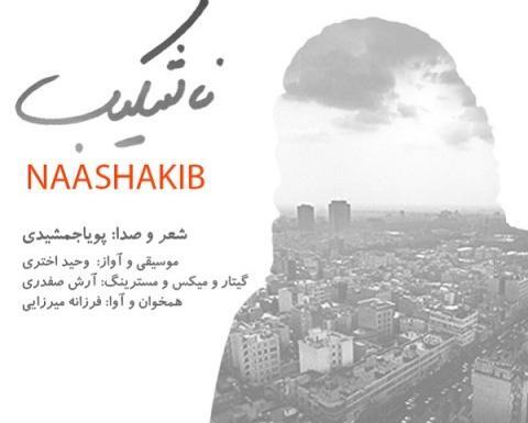 عکس نوشته پویا جمشیدی