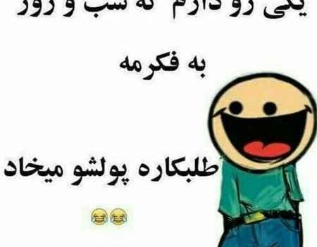 عکس نوشته طنز خنده دار