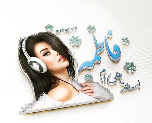 عکس نوشته فاطمه فانتزی