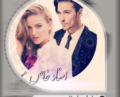 عکس یلدا و عماد در رمان استاد خاص من
