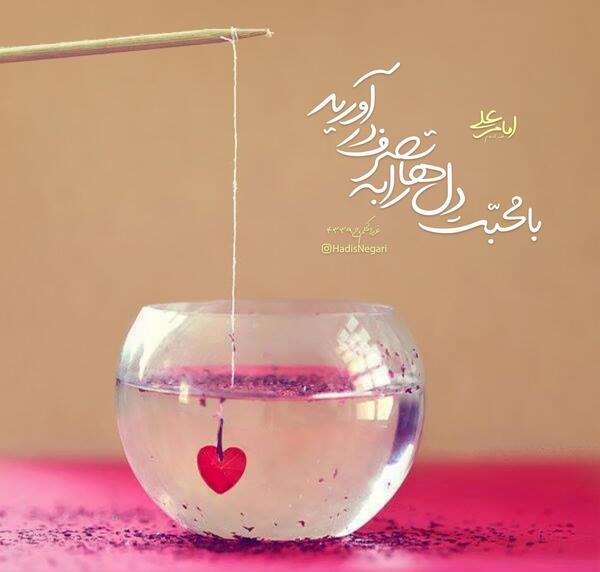 عکس نوشته حدیث محبت
