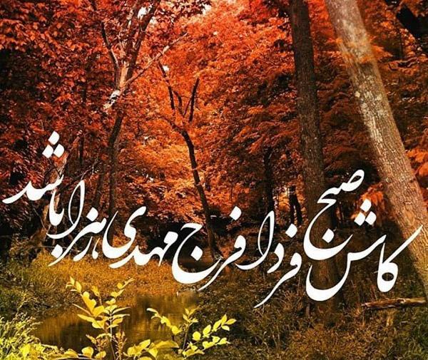 عکس صلوات پاییزی