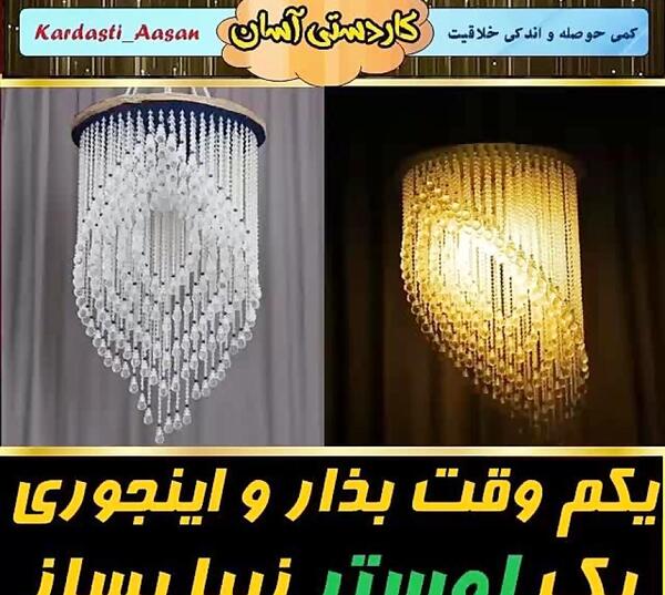 عکس ایده برای ساخت لوستر زیبا
