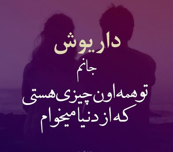 عکس نوشته شعر داریوش