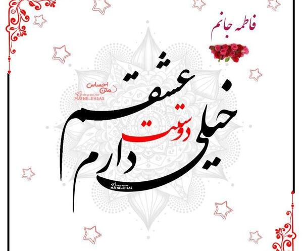 عکس نوشته فقط فاطی