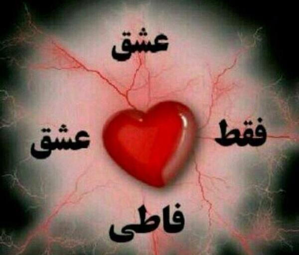 عکس نوشته فقط فاطی