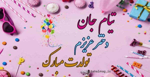 عکس نوشته تولد تیام