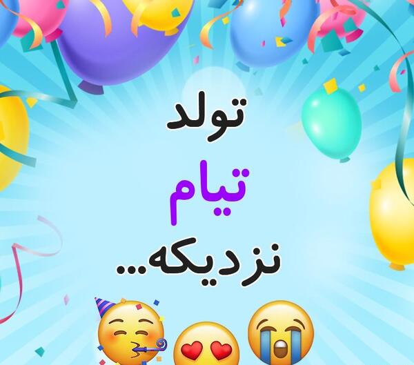 عکس نوشته تولد تیام