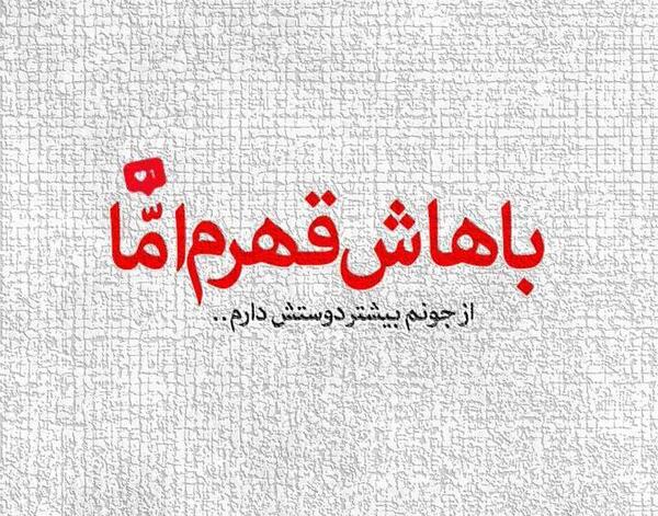 عکس رفیق قهر نکن