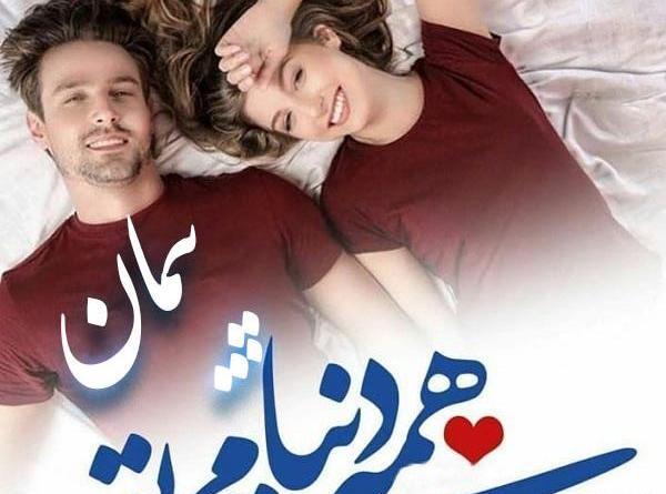 عکس پیمان عاشقانه