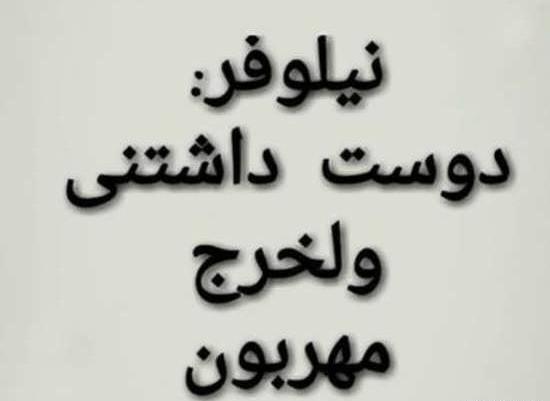 عکس نوشته دوست دارم نیلوفر