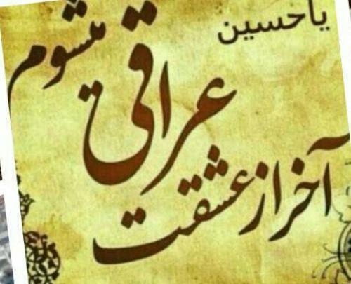 عکس نوشته چهلم امام حسین