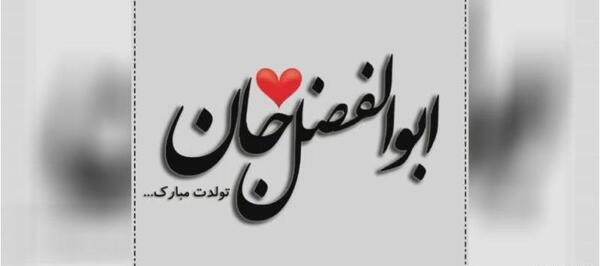 عکس نوشته ی ابوالفضل جان تولدت مبارک