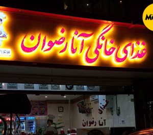عکس رستوران رضوان