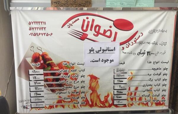 عکس رستوران رضوان