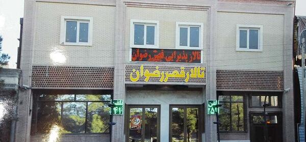 عکس رستوران رضوان