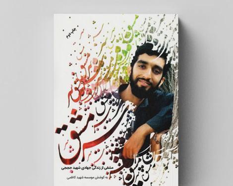 عکس کتاب حجت خدا