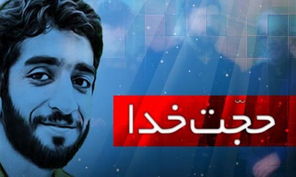 عکس کتاب حجت خدا
